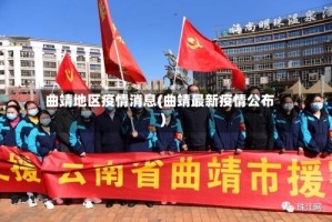 曲靖地区疫情消息(曲靖最新疫情公布)