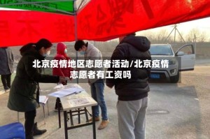 北京疫情地区志愿者活动/北京疫情志愿者有工资吗