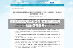 疫情防控高风险地区有(疫情防控高风险地区有哪些)