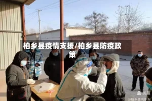 柏乡县疫情支援/柏乡县防疫政策