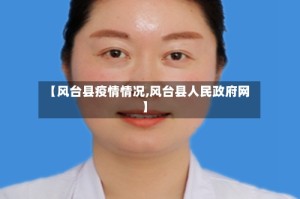 【风台县疫情情况,风台县人民政府网】