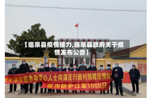 【临泉县疫情接力,临泉县政府关于疫情发布公告】