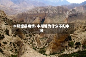 木斯塘县疫情/木斯塘为什么不归中国