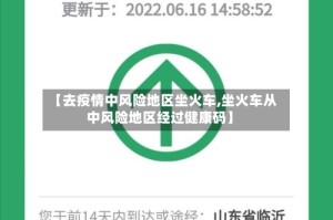 【去疫情中风险地区坐火车,坐火车从中风险地区经过健康码】