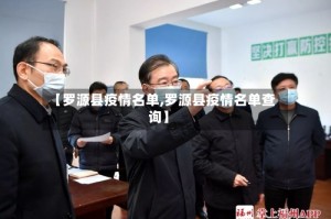 【罗源县疫情名单,罗源县疫情名单查询】
