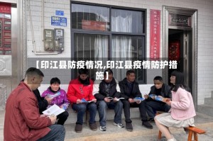 【印江县防疫情况,印江县疫情防护措施】