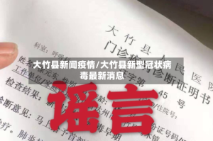 大竹县新闻疫情/大竹县新型冠状病毒最新消息
