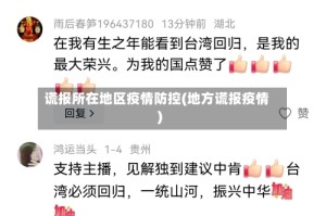 谎报所在地区疫情防控(地方谎报疫情)