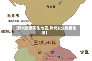【肺炎疫情发生地区,肺炎发生地区地图】