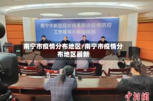 南宁市疫情分布地区/南宁市疫情分布地区最新