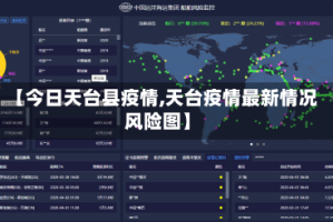 【今日天台县疫情,天台疫情最新情况风险图】