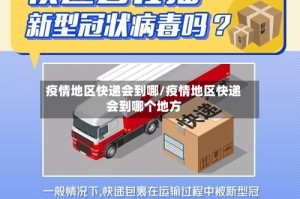 疫情地区快递会到哪/疫情地区快递会到哪个地方