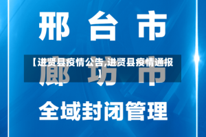 【进贤县疫情公告,进贤县疫情通报】