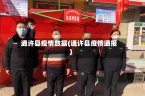 通许县疫情数据(通许县疫情通报)