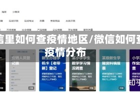 微信里如何查疫情地区/微信如何查疫情分布