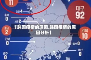 【韩国疫情的原因,韩国疫情的原因分析】