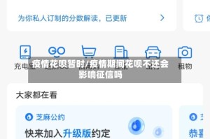 疫情花呗暂时/疫情期间花呗不还会影响征信吗