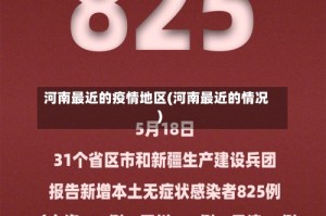 河南最近的疫情地区(河南最近的情况)