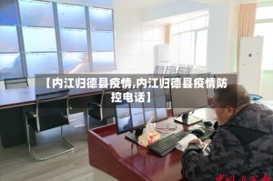 【内江归德县疫情,内江归德县疫情防控电话】