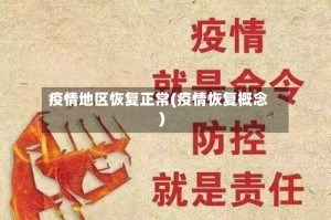 疫情地区恢复正常(疫情恢复概念)