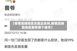 【疫情高峰地区还能出去吗,疫情高峰险地区都有哪个城市】