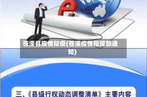 苍溪县疫情防疫(苍溪疫情指挥部通知)