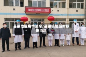 吕梁地区疫情消息/吕梁疫情最新数据消息