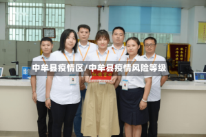 中牟县疫情区/中牟县疫情风险等级