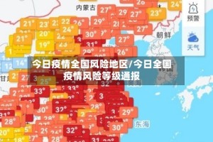 今日疫情全国风险地区/今日全国疫情风险等级通报