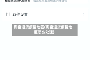 淘宝退货疫情地区(淘宝退货疫情地区怎么处理)