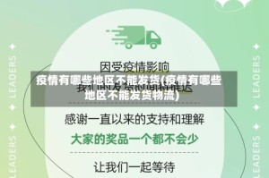 疫情有哪些地区不能发货(疫情有哪些地区不能发货物流)
