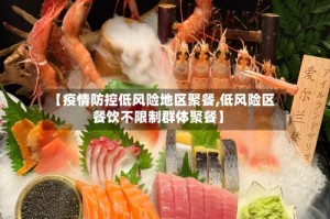 【疫情防控低风险地区聚餐,低风险区餐饮不限制群体聚餐】