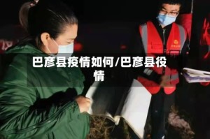 巴彦县疫情如何/巴彦县役情