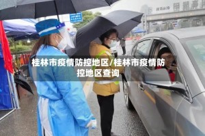 桂林市疫情防控地区/桂林市疫情防控地区查询