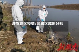 涉农地区疫情/涉农区域划分标准