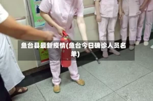 鱼台县最新疫情(鱼台今日确诊人员名单)