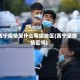 西宁疫情属什么等级地区(西宁是疫情区吗)