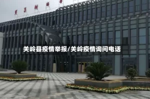 关岭县疫情举报/关岭疫情询问电话