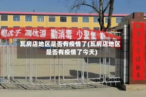 瓦房店地区是否有疫情了(瓦房店地区是否有疫情了今天)