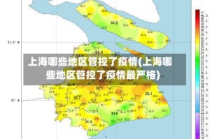 上海哪些地区管控了疫情(上海哪些地区管控了疫情最严格)