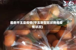 最新平玉县疫情(平玉新型冠状病毒疫情状况)