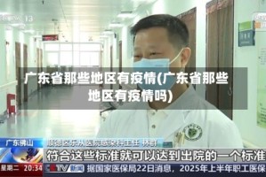 广东省那些地区有疫情(广东省那些地区有疫情吗)