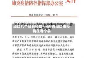 周口几个县有疫情/河南省周口市疫情在哪个县