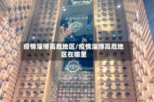 疫情淄博高危地区/疫情淄博高危地区在哪里