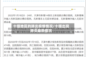 十堰地区的肺炎疫情情况/十堰出现肺炎最新情况