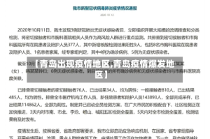 【青岛出现疫情地区,青岛疫情爆发地区】