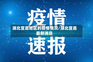 湖北宜昌地区的疫情情况/湖北宜昌最新消息