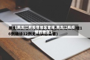 【黑龙江有疫情地区查询,黑龙江有疫情的地区】