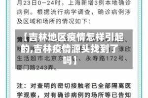 【吉林地区疫情怎样引起的,吉林疫情源头找到了吗】