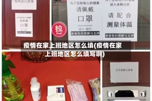 疫情在家上班地区怎么填(疫情在家上班地区怎么填写啊)